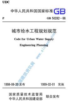 GB50282-98城市给水工程规划规范电子版