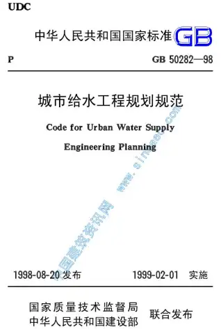 GB50282-98城市给水工程规划规范电子版