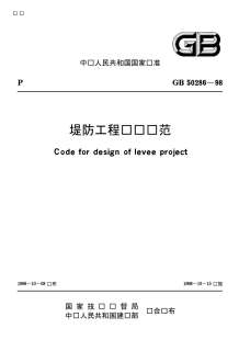 GB50286-98堤防工程设计规范G电子版
