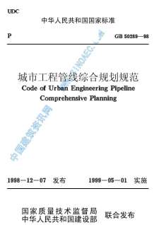GB50289-98城市工程管线综合规划规范电子版