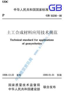 GB50290-98土工合成材料应用技术规范电子版