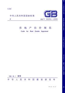 GB50291-1999-T房地产估价规范电子版