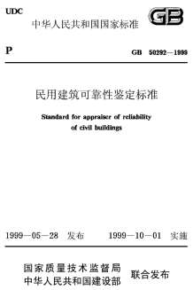 GB50292-1999民用建筑可靠性鉴定标准电子版
