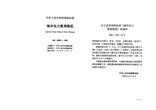 GB50293-1999城市电力规划规范电子版