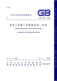 GB50300-2001建筑工程施工质量验收统一标准电子版