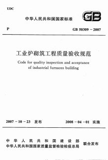 GB50309-2007工业炉砌筑工程质量验收规范电子版