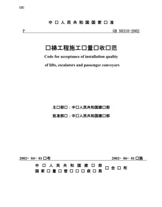 GB50310-2002电梯工程施工质量及验收规范电子版