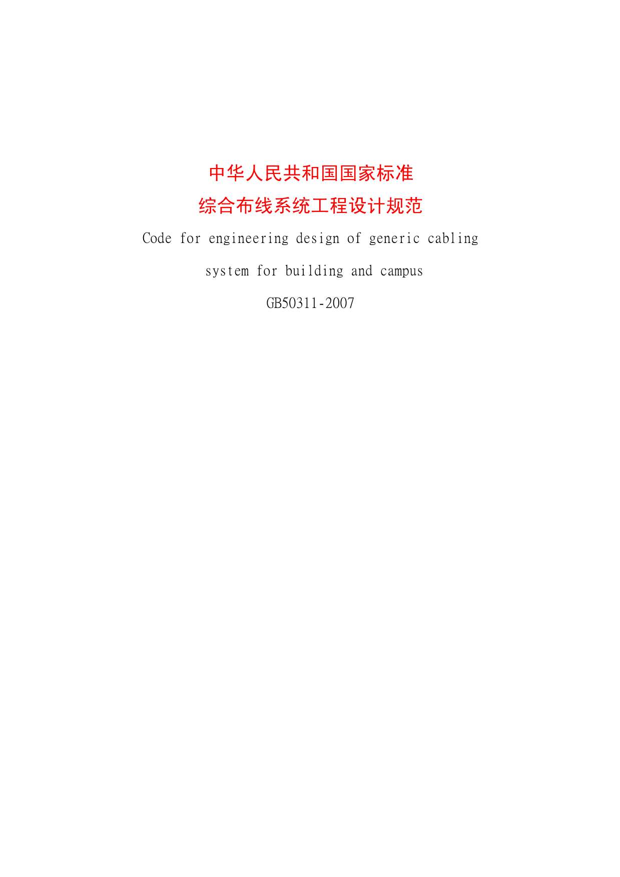GB50311-2007综合布线系统工程设计规范