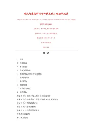 GB50312-2000-T建筑与建筑群综合布线系统工程验收规范电子版