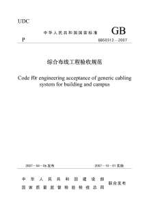 GB50312-2007《综合布线工程验收规范》电子版