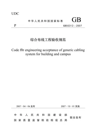 GB50312-2007《综合布线工程验收规范》电子版