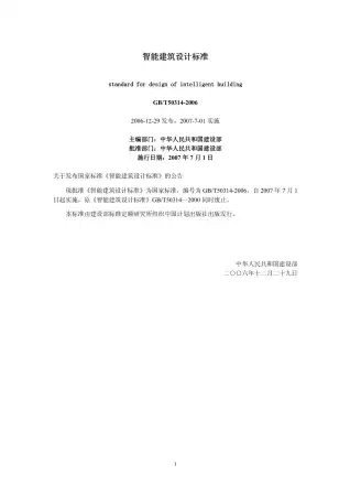 GB50314-2006智能建筑设计标准电子版