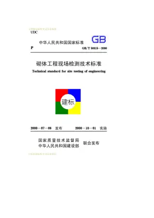 GB50315-2000-T砌体工程现场检测技术标准电子版