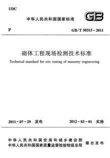 GB50315-2011-T砌体工程现场检测技术标准电子版