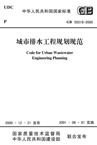 GB50318-2000城市排水工程规划规范电子版