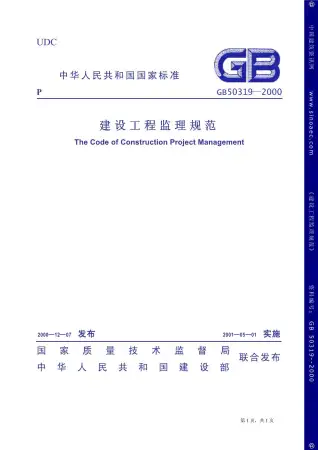 GB50319-2000建设工程监理规范电子版
