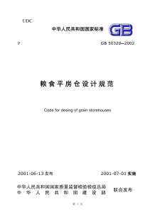 GB50320-2001粮食平房仓设计规范电子版