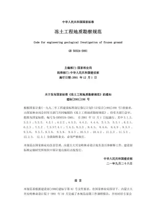GB50324-2001冻土工程地质勘察规范电子版