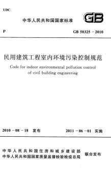 GB50325-2010民用建筑工程室内环境污染控制规范电子版