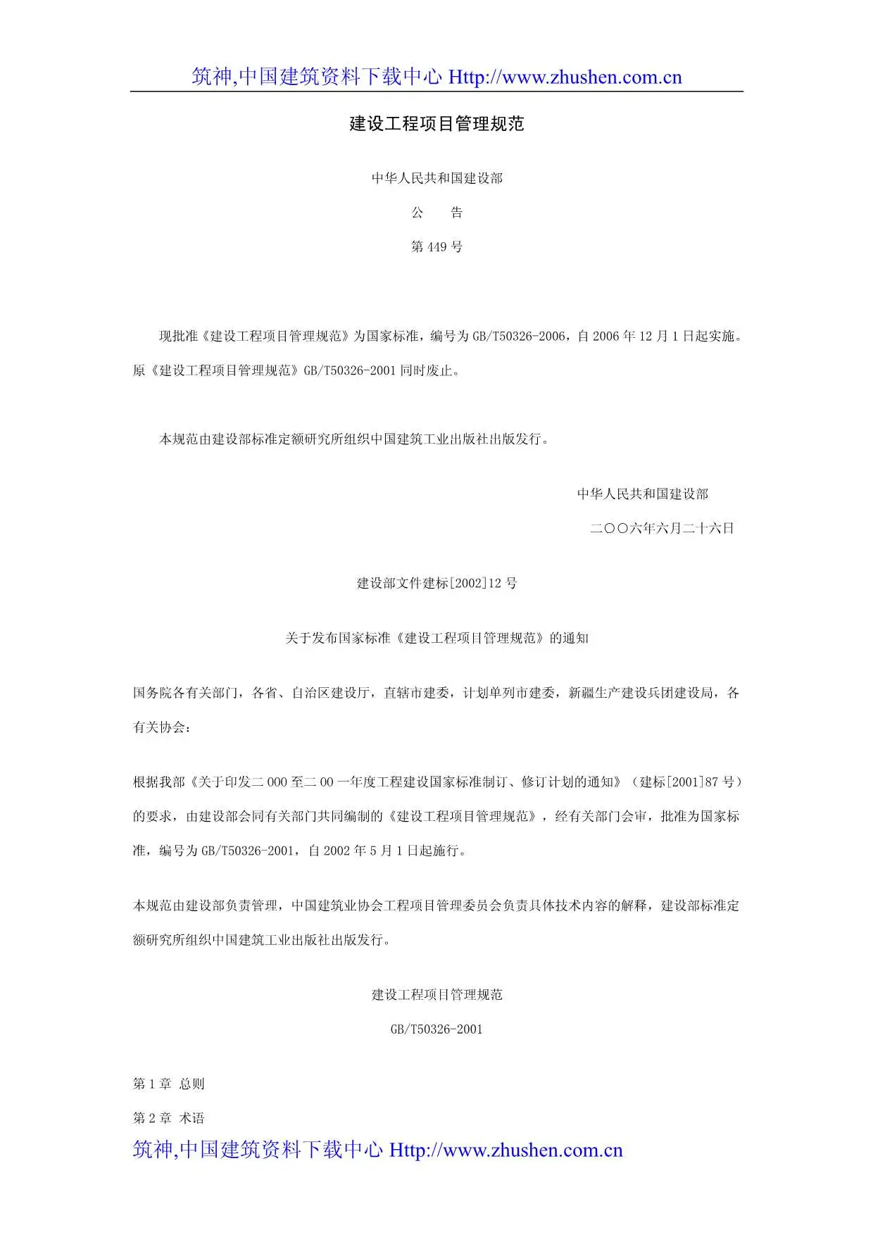 GB50326-2006-T建设工程项目管理规范电子版