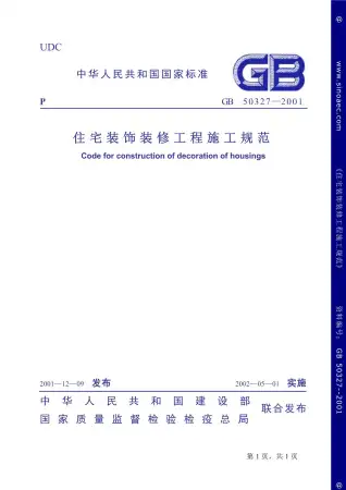 GB50327-2001住宅装饰装修工程施工规范电子版