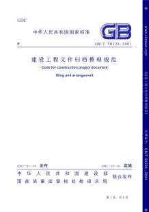 GB50328-2001-T建设工程文件归档整理规范电子版