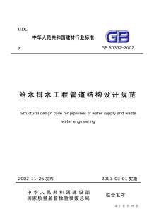 GB50332-2002给水排水工程管道结构设计规范电子版