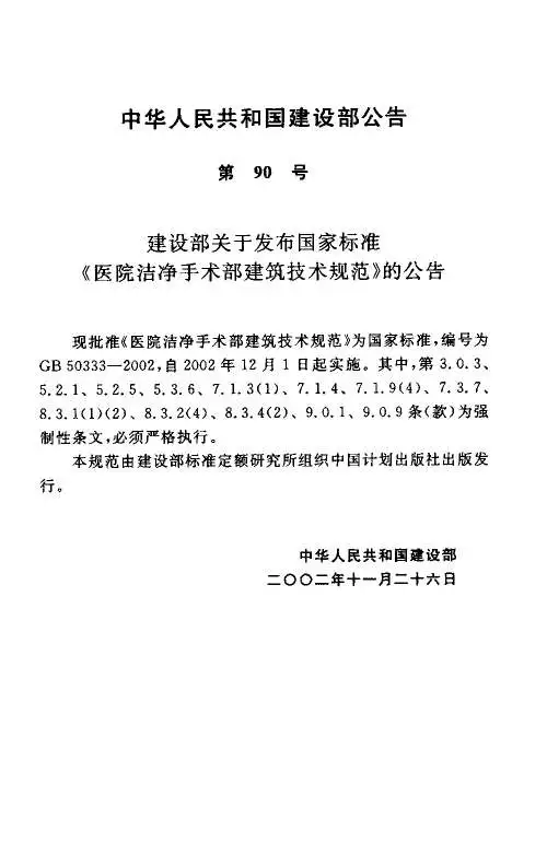 GB50333-2002医院洁净手术部建筑技术规范电子版