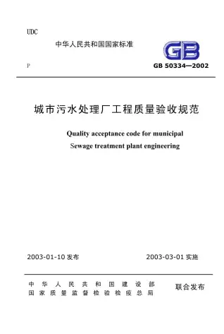 GB50334-2002城市污水处理厂工程质量验收规范电子版