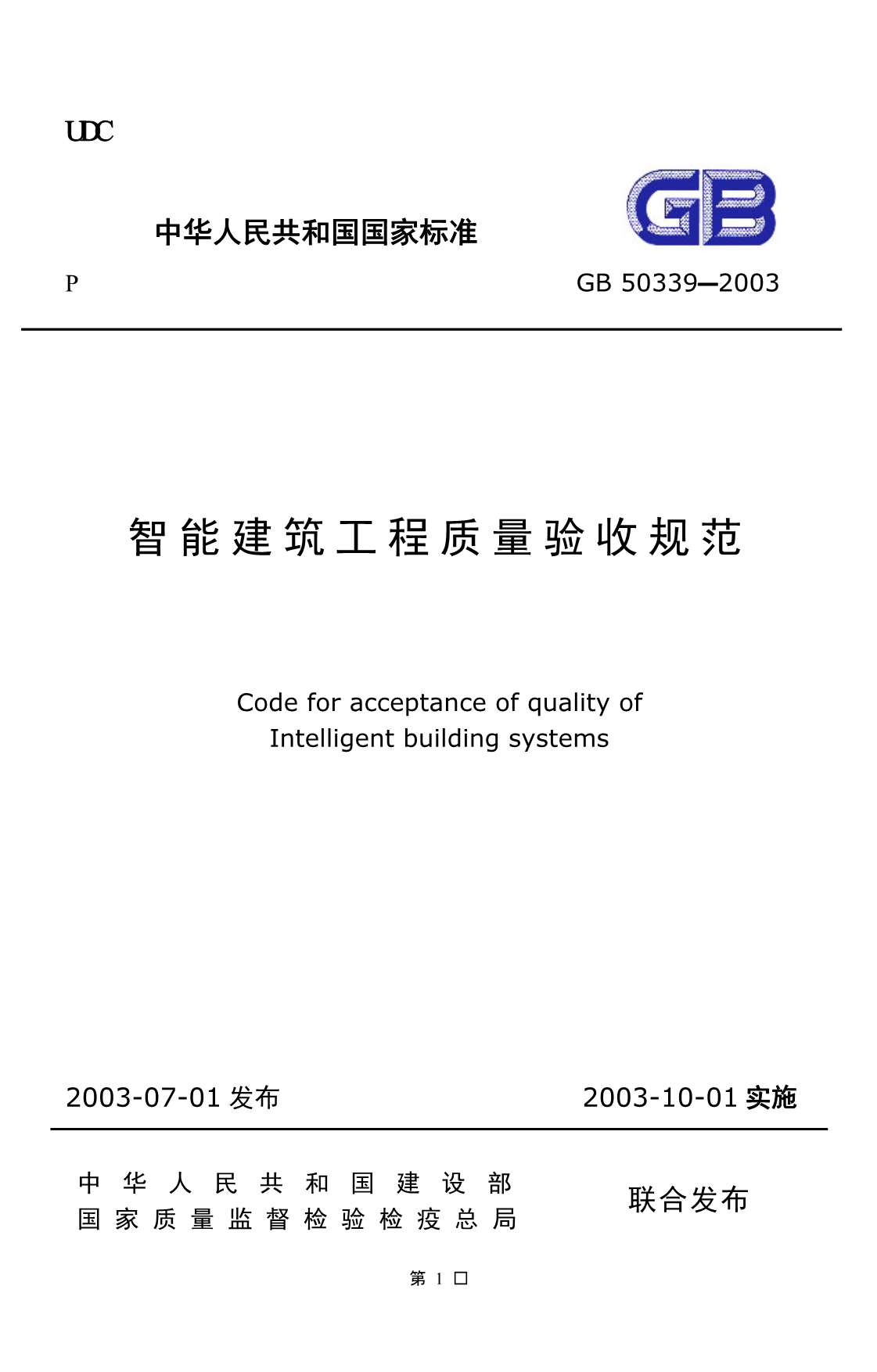 GB50339-2003智能建筑工程质量验收规范