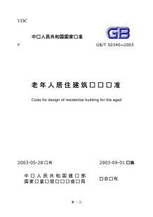 GB50340-2003-T老年人居住建筑设计标准电子版