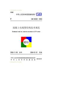 GB50342-2003溷凝土电视塔结构技术规范电子版
