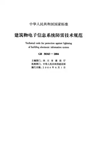GB50343-2004建筑物电子信息系统防雷技术规范电子版