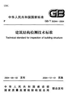 GB50344-2004建筑结构检测技术标准电子版