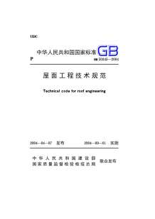 GB50345-2004屋面工程技术规范电子版