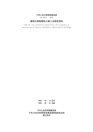 GB50354-2005建筑内部装修防火施工及验收规范电子版