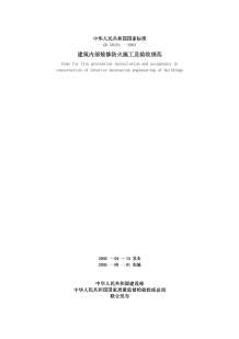 GB50354-2005建筑内部装修防火施工及验收规范电子版
