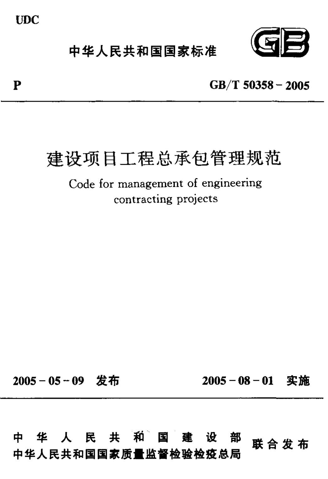 GB50358-2005-T建设工程总承包管理规范