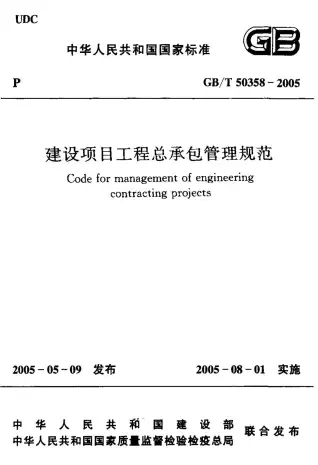 GB50358-2005-T建设工程总承包管理规范电子版