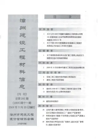 漳州市2009年11月造价信息PDF期刊