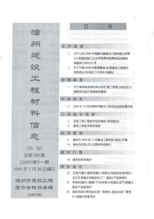 漳州市2009年11月建设工程材料信息工程信息价电子版PDF