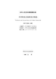 GB50361-2005-T木骨架组合墙体技术规范电子版