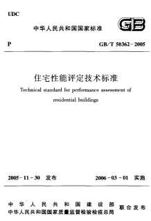 GB50362-2005住宅性能评定技术标准电子版