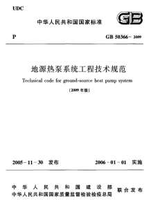 GB50366-2009地源热泵系统工程技术规范附条文说明电子版