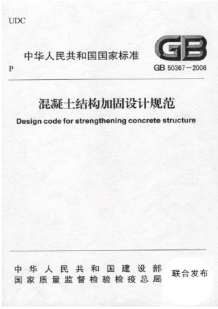 GB50367-2006混凝土结构加固设计规范电子版