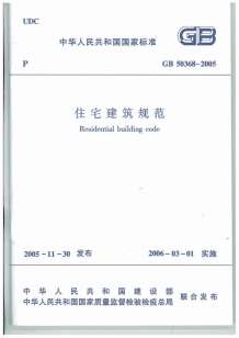 GB50368-2005住宅建筑规范电子版