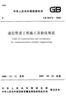 GB50374-2006通信管道工程施工及验收规范电子版