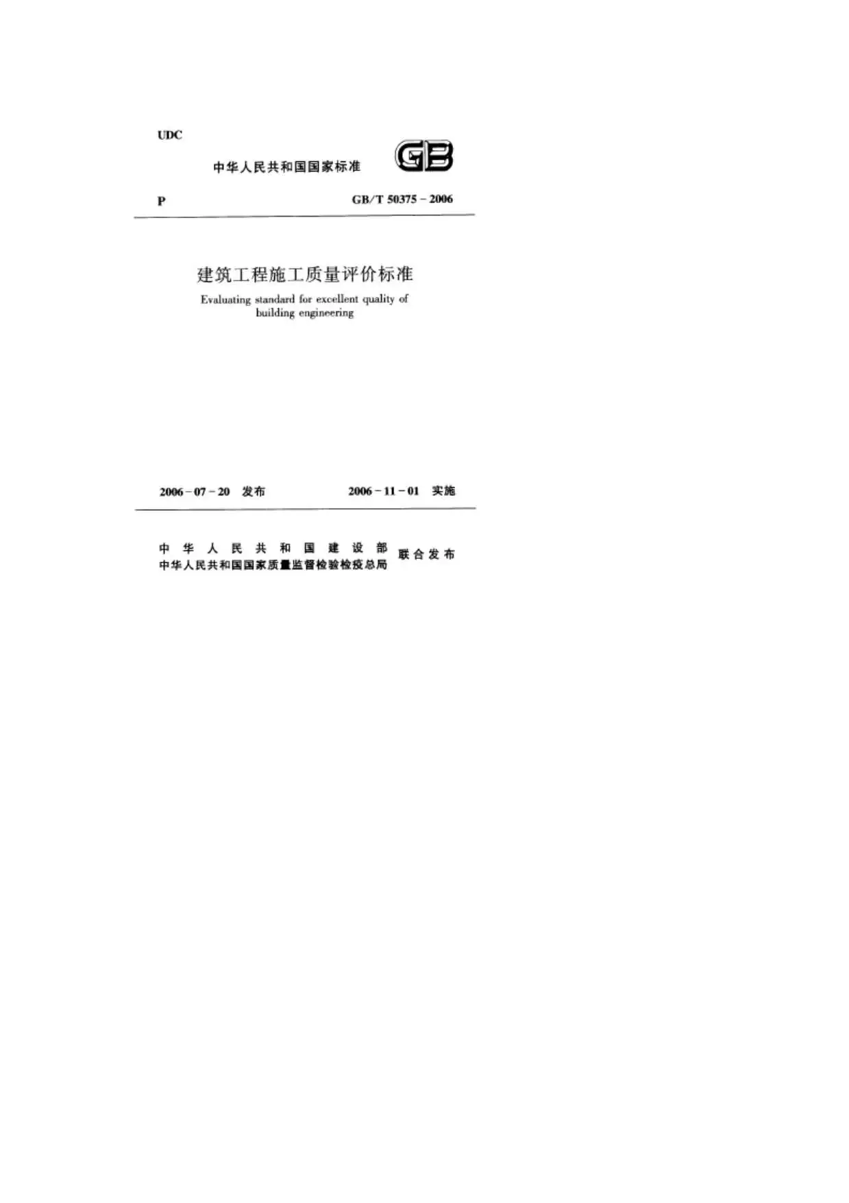 GB50375-2006-T建筑工程施工质量评价标准电子版