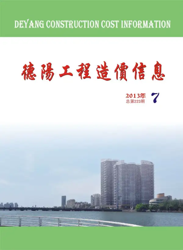 德阳市2013年7月信息价PDF扫描件