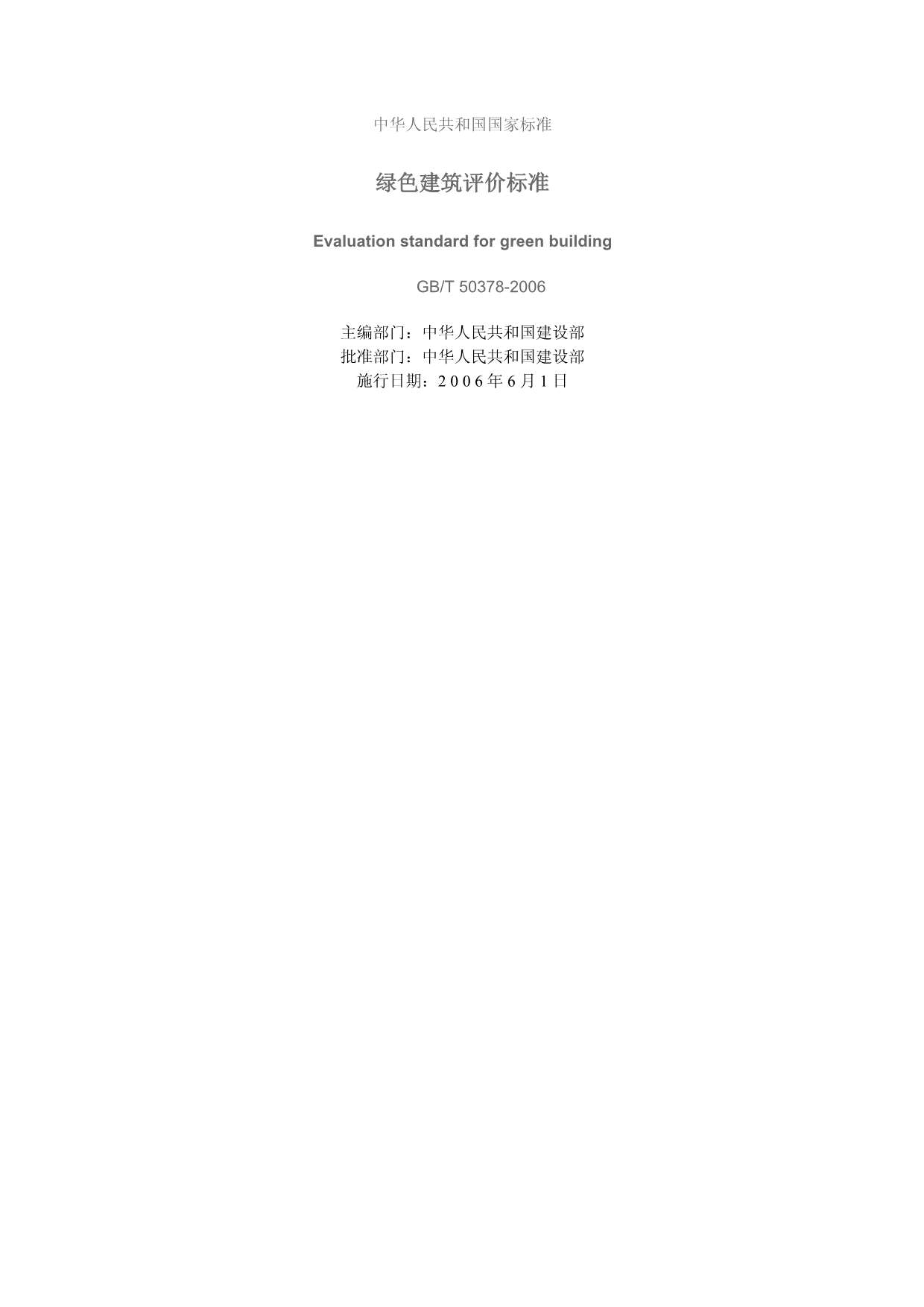 GB50378-2006-T绿色建筑评价标准